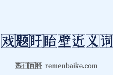戏题盱眙壁近义词是什么意思的图片